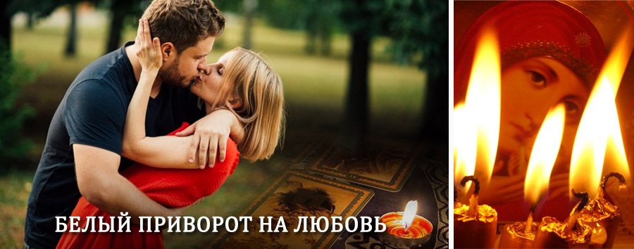 Приворот в домашних условиях на мужчину в Голицыно