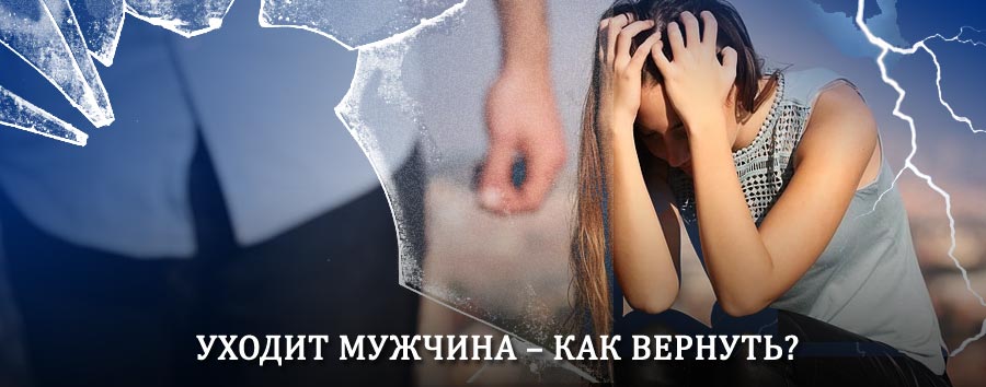 Как вернуть мужа в семью – действенный способ от гадалки в Голицыно