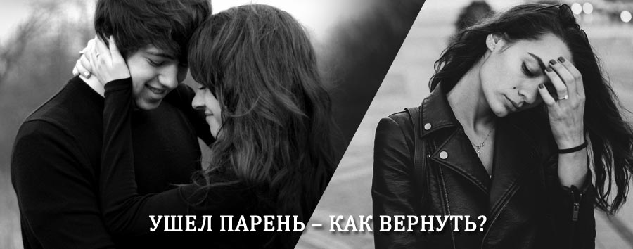 Как вернуть парня после расставания – действенный приворот от гадалки в Голицыно